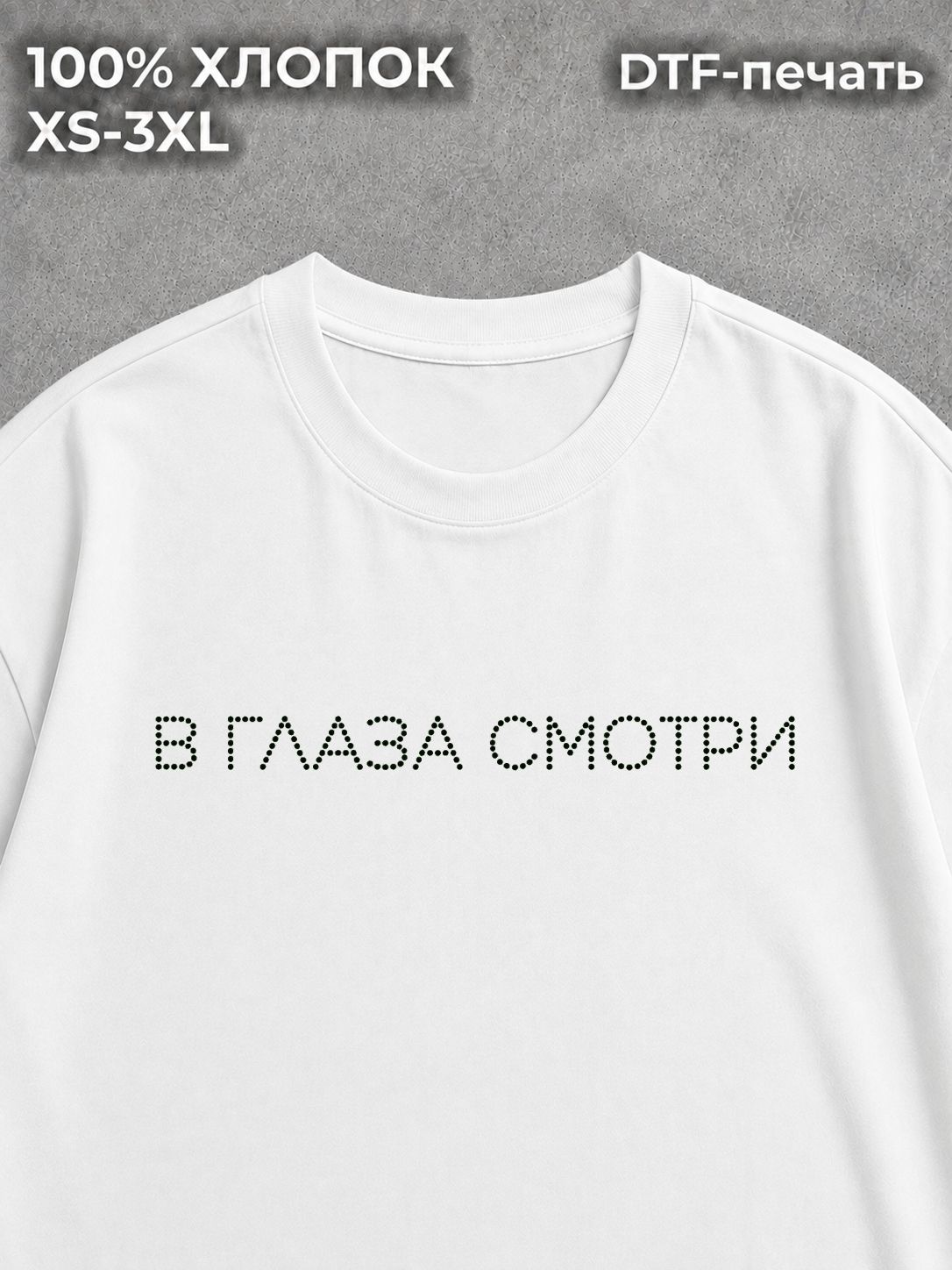 Футболка В глаза смотри