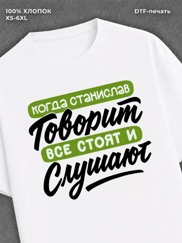 Футболка Станислав