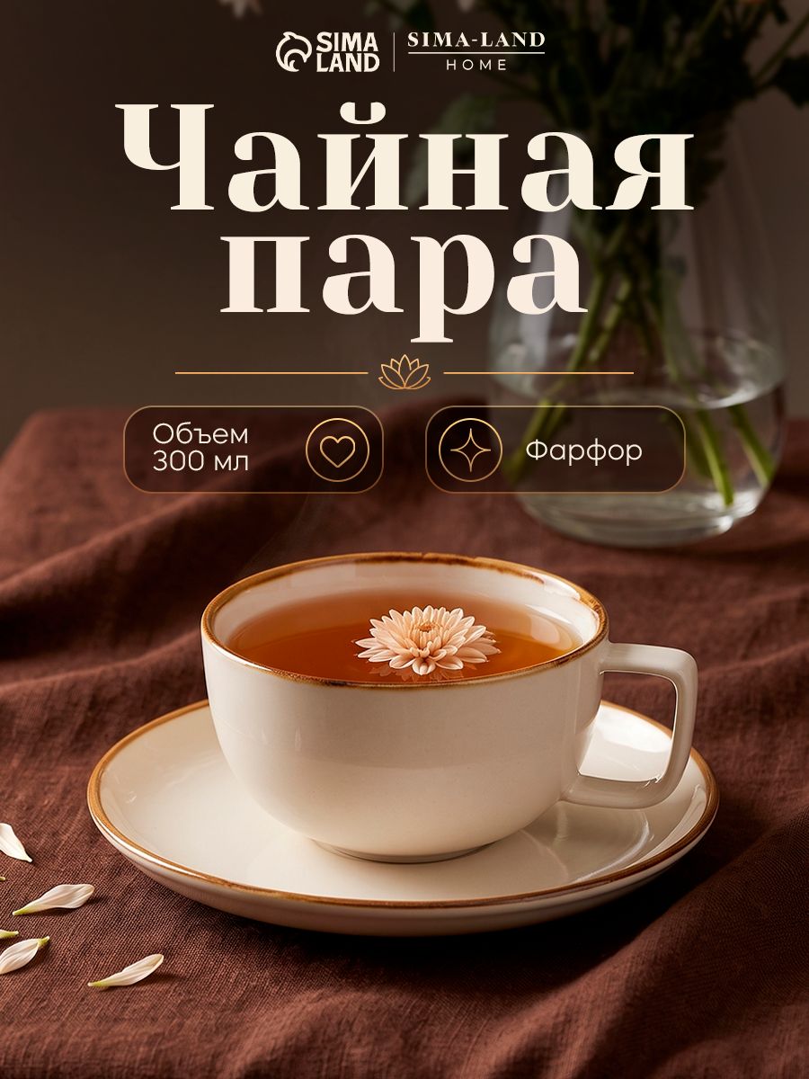 Чайная пара фарфоровая 300 мл, SL Home "Леггеро"