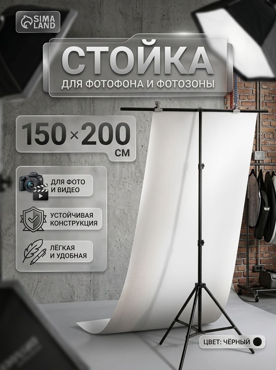Стойка для фотофона, 150х200 см, металлический держатель - стойка для фотозоны, цвет черный