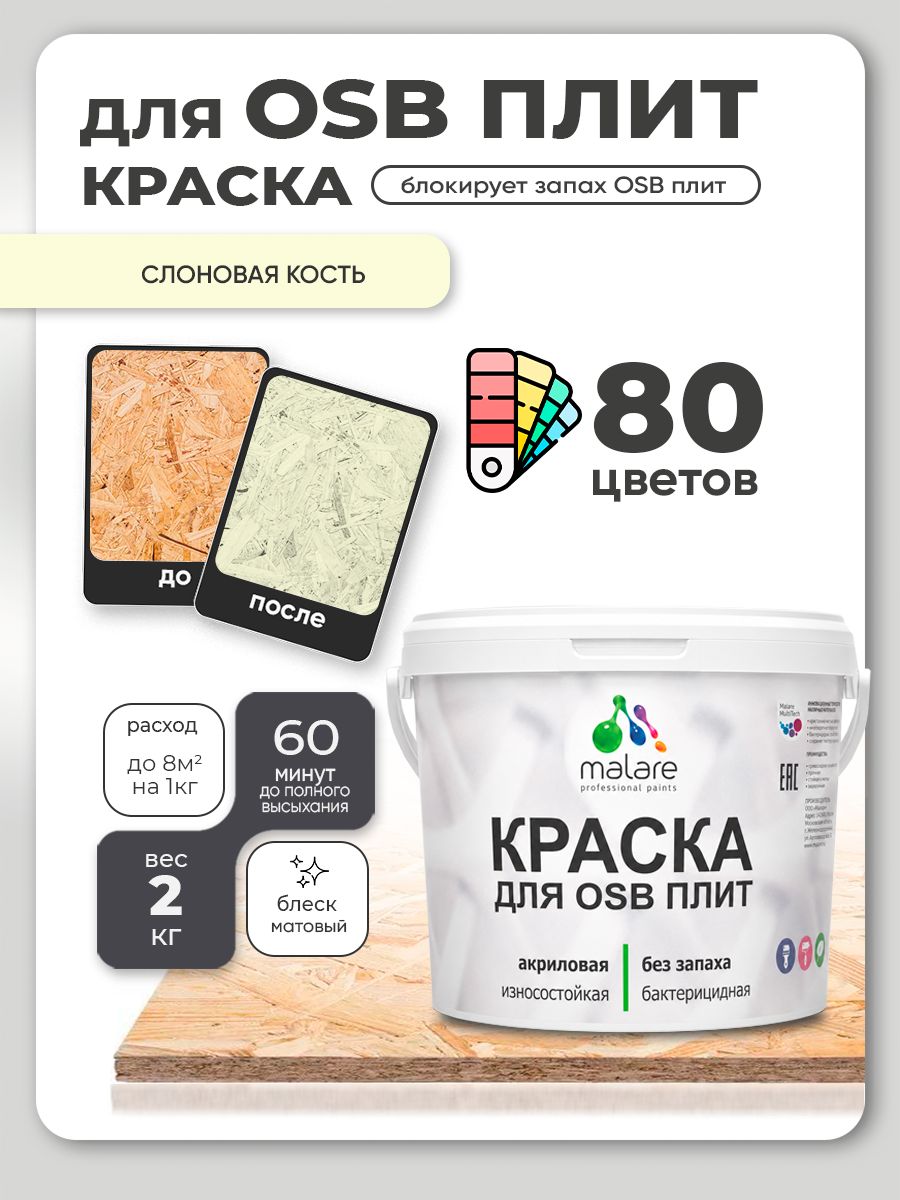 Акриловая краска для ОСБ плит Malare для дерева для наружных и внутренних работ, быстросохнущая без запаха матовая, слоновая кость, 2 кг