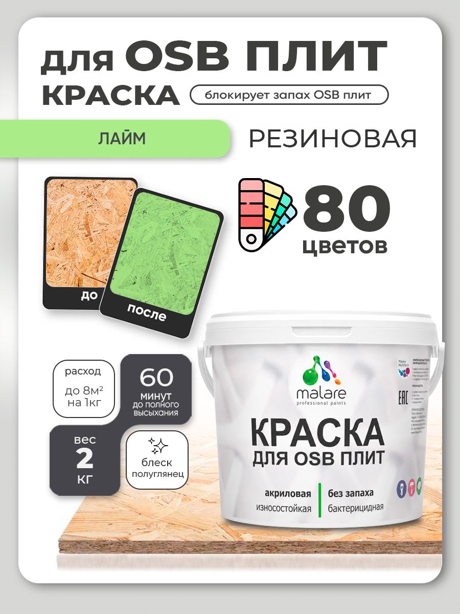 Резиновая краска для ОСБ плит Malare акриловая краска для дерева для наружных и внутренних работ, быстросохнущая без запаха полуглянцевая, лайм, 2 кг