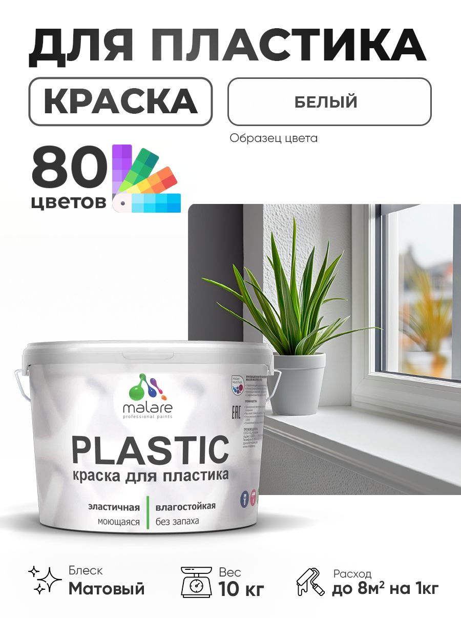 Акриловая краска для пластика Malare Plastic для пенопласта ПВХ сайдинга, для подоконников и откосов, быстросохнущая без запаха, матовая, белый, 10 кг