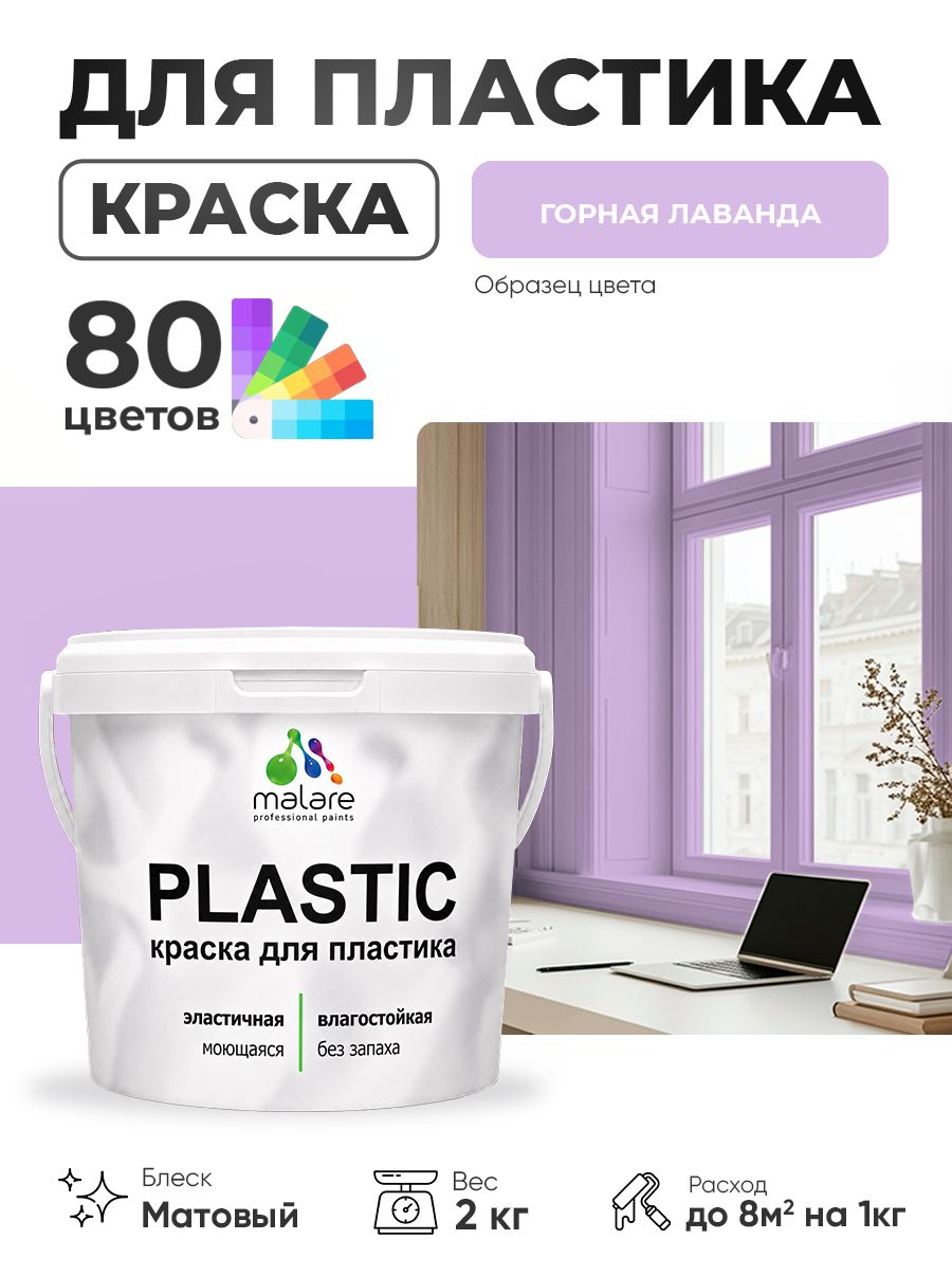Акриловая краска для пластика Malare Plastic для пенопласта ПВХ сайдинга, для подоконников и откосов, быстросохнущая без запаха, матовая, горная лаванда, 2 кг