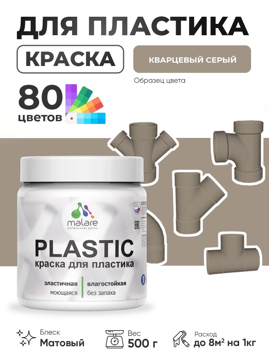 Акриловая краска для пластика Malare Plastic для пенопласта ПВХ сайдинга, для подоконников и откосов, быстросохнущая без запаха, матовая, кварцевый серый, 0.5 кг
