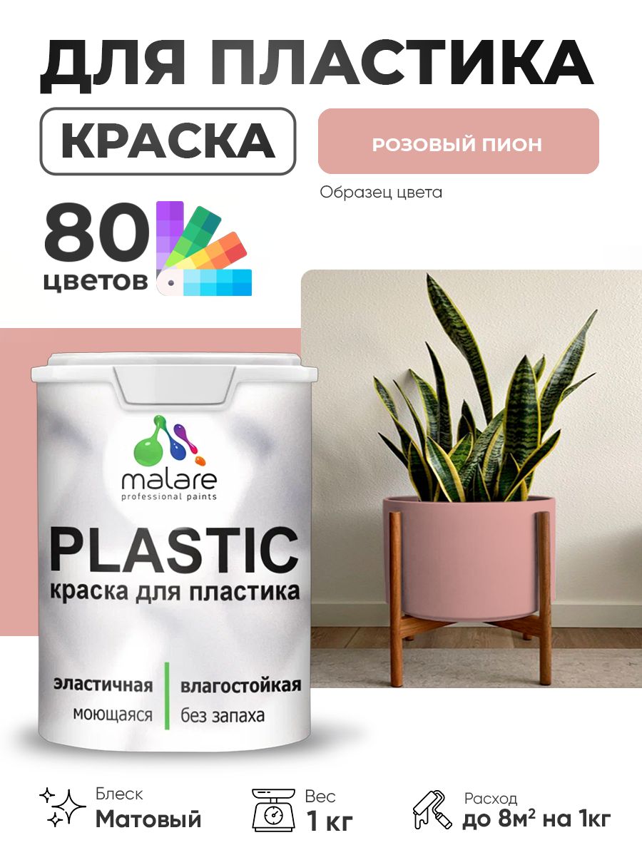 Акриловая краска для пластика Malare Plastic для пенопласта ПВХ сайдинга, для подоконников и откосов, быстросохнущая без запаха, матовая, розовый пион, 1 кг