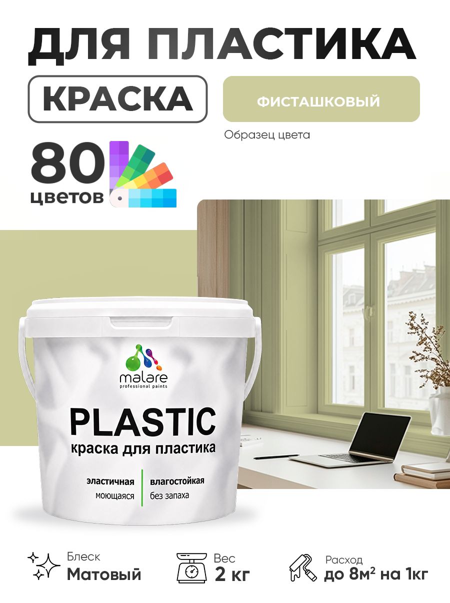 Акриловая краска для пластика Malare Plastic для пенопласта ПВХ сайдинга, для подоконников и откосов, быстросохнущая без запаха, матовая, фисташковый, 2 кг