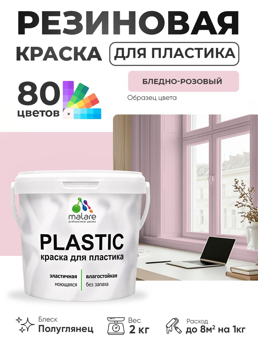 Резиновая краска для пластика Malare Plastic для пенопласта ПВХ сайдинга, для подоконников и откосов, быстросохнущая без запаха, полуглянцевая, бледно-розовый, 2 кг