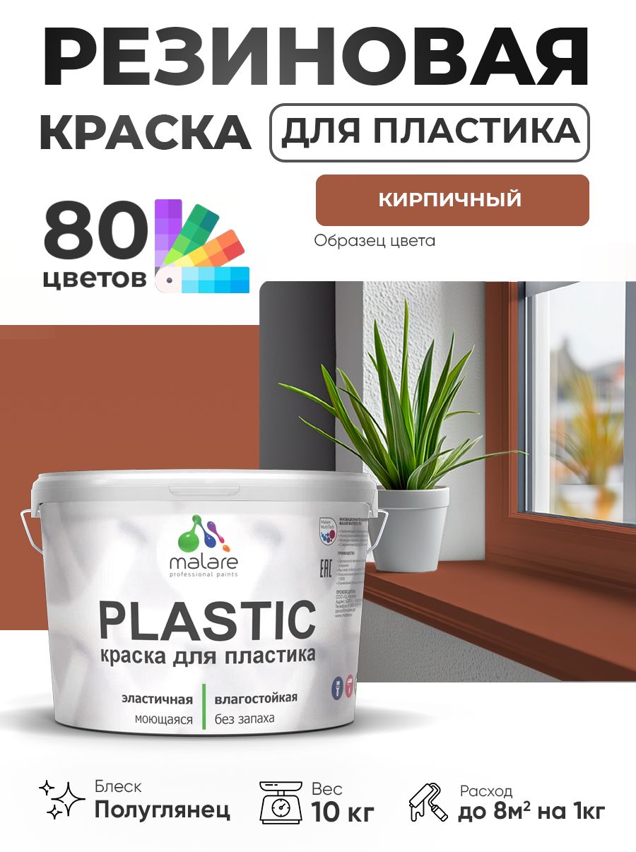 Резиновая краска для пластика Malare Plastic для пенопласта ПВХ сайдинга, для подоконников и откосов, быстросохнущая без запаха, полуглянцевая, кирпичный, 10 кг