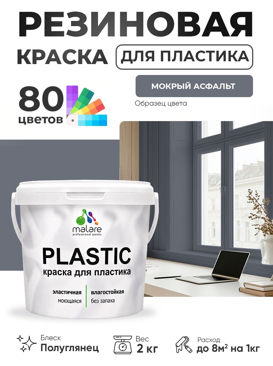 Резиновая краска для пластика Malare Plastic для пенопласта ПВХ сайдинга, для подоконников и откосов, быстросохнущая без запаха, полуглянцевая, мокрый асфальт, 2 кг