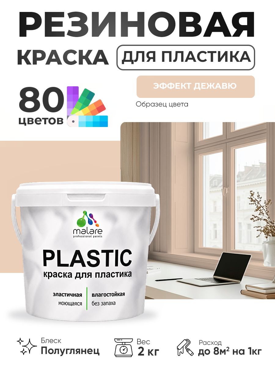 Резиновая краска для пластика Malare Plastic для пенопласта ПВХ сайдинга, для подоконников и откосов, быстросохнущая без запаха, полуглянцевая, эффект дежавю, 2 кг