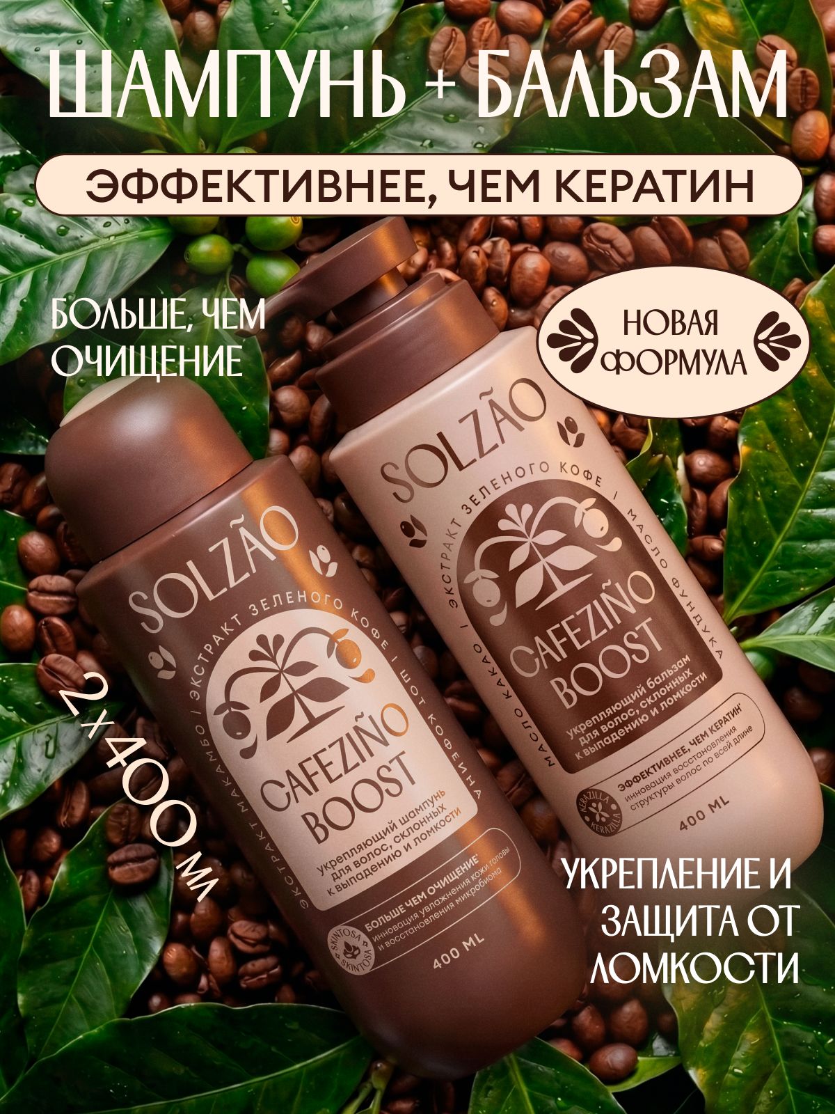 Шампунь и бальзам для волос женский SOLZAO (СОЛЗАО) Укрепление и защита от ломкости. Набор 2 шт. х 400 мл