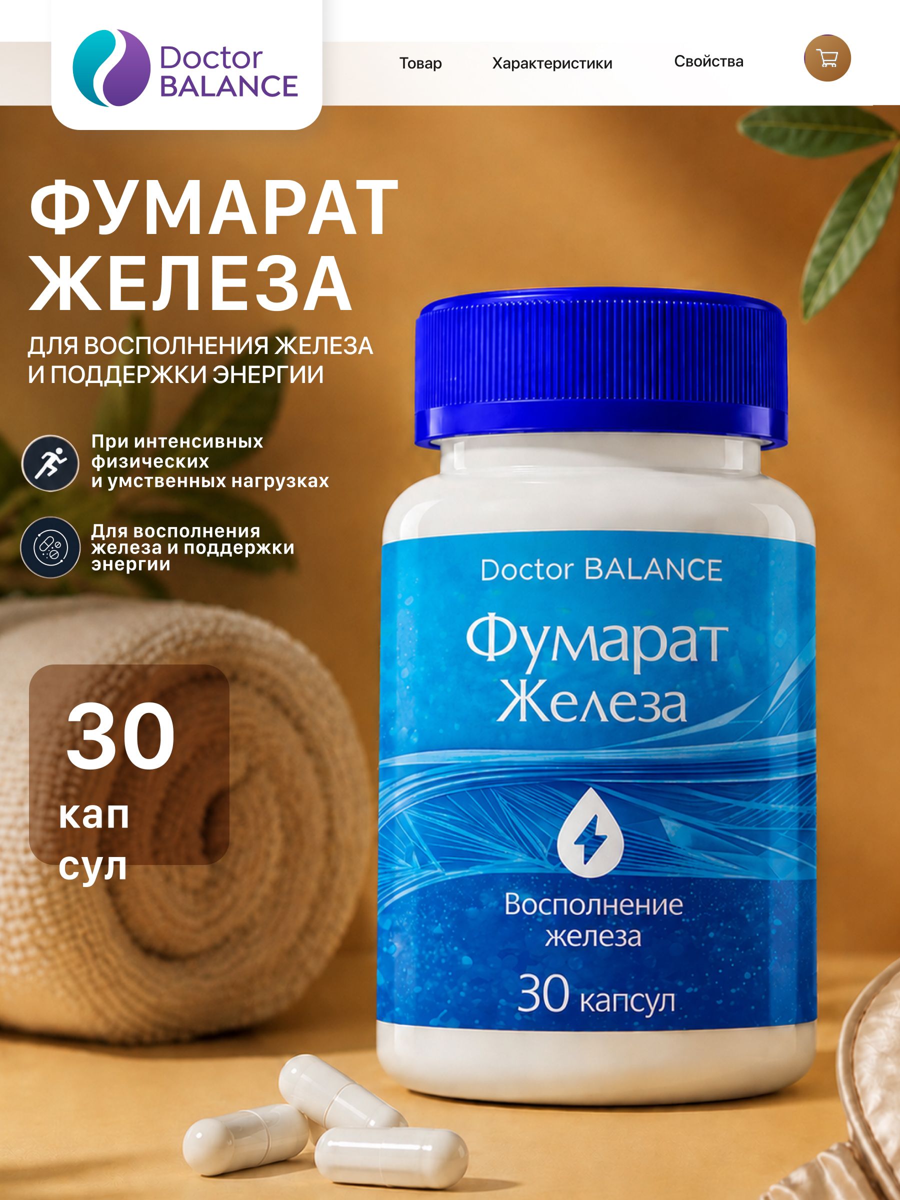 БАД к пище "Фумарат Железа капс" - 30 капсул / уп - Doctor Balance
