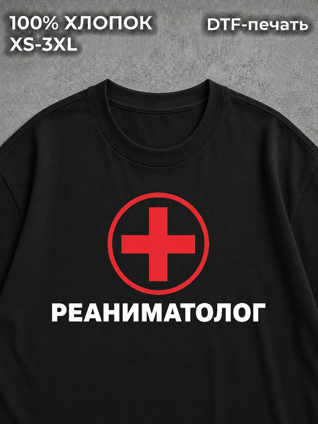 Футболка Реаниматолог