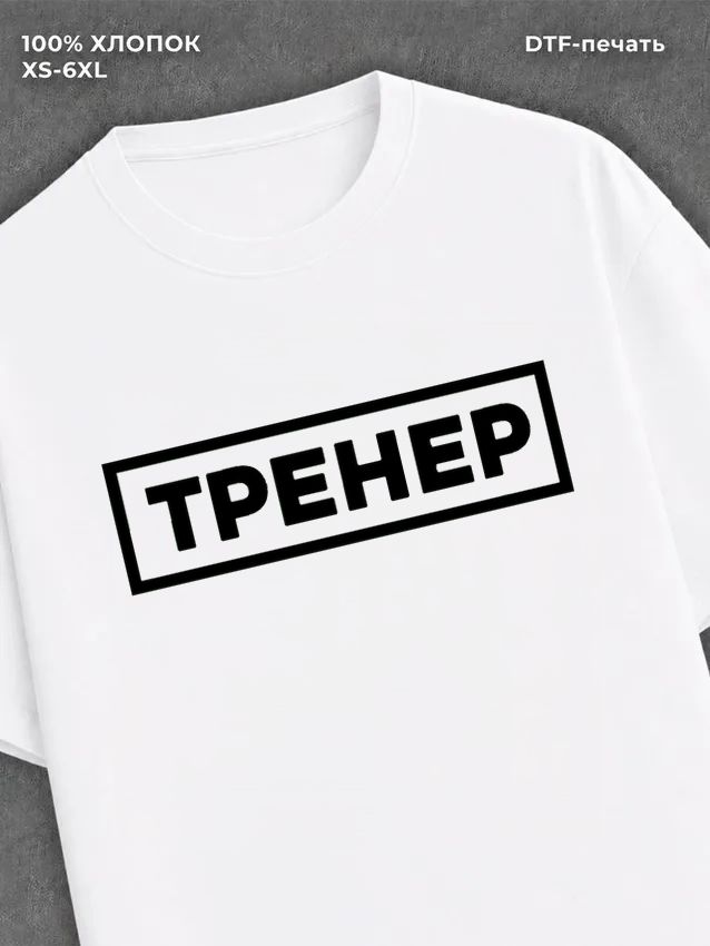 Футболка надписью Тренер