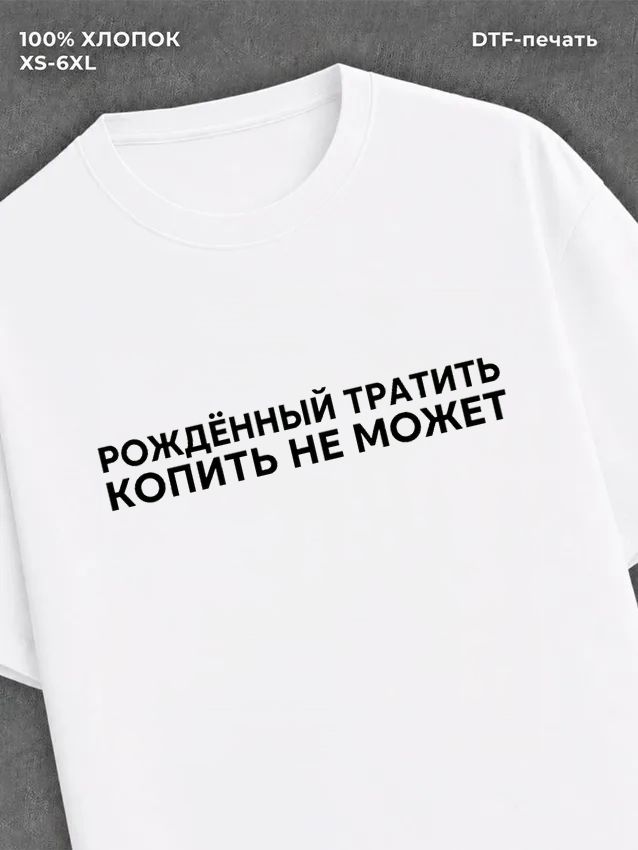 Футболка надписью Рожденный тратить копить не может