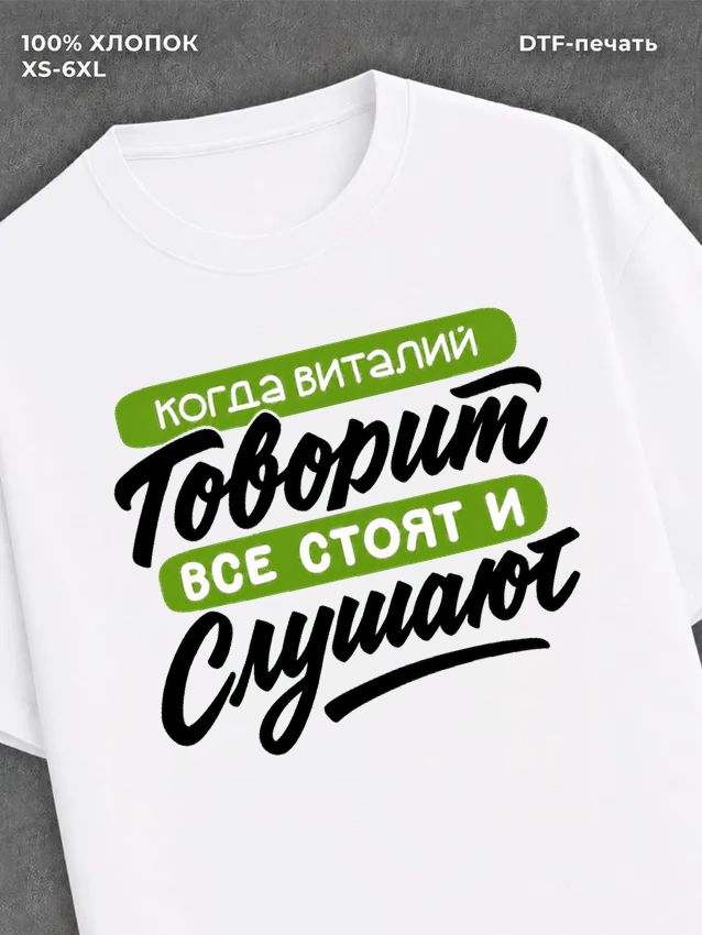 Футболка Виталий