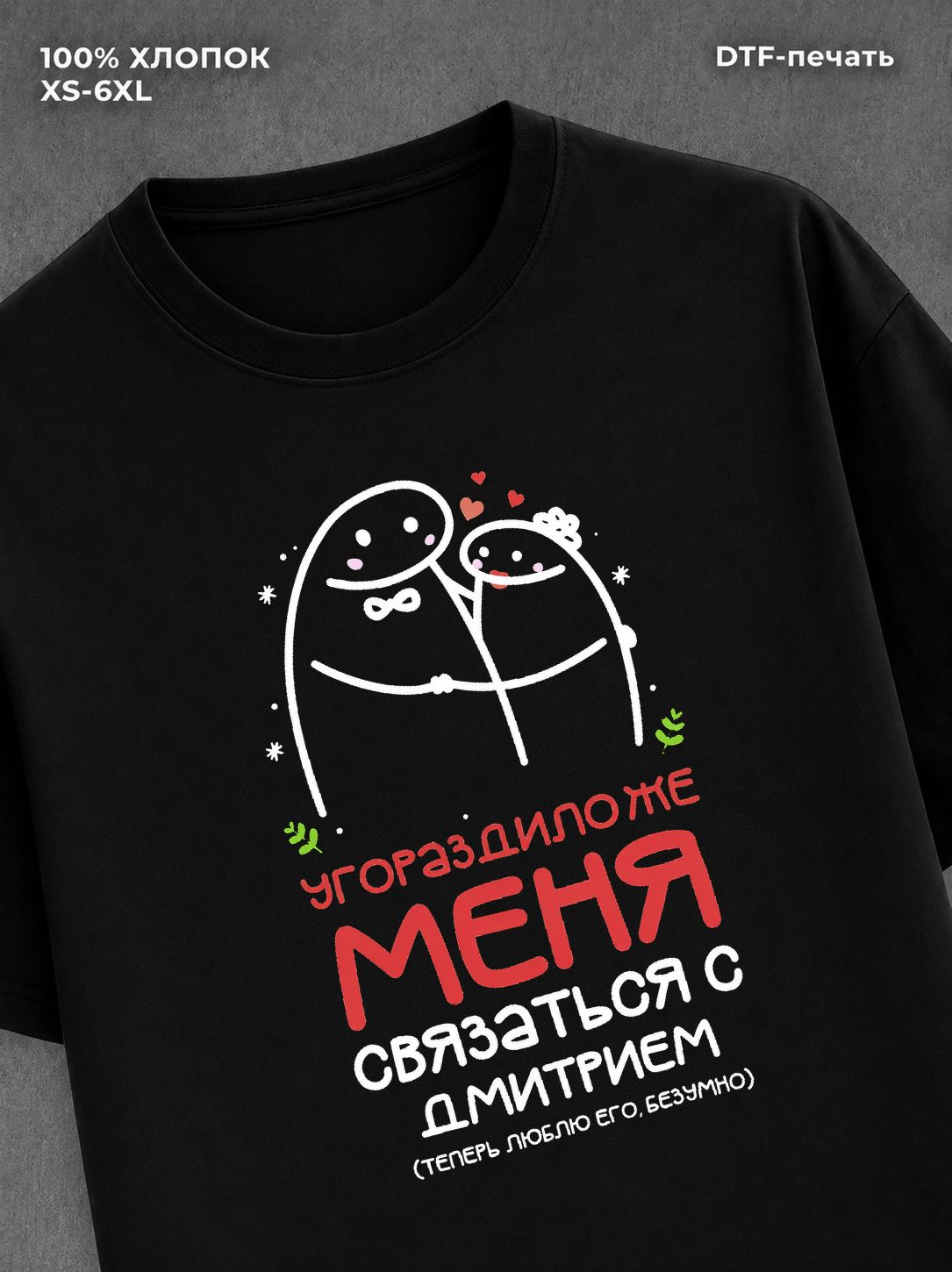 Футболка Именная Дмитрий