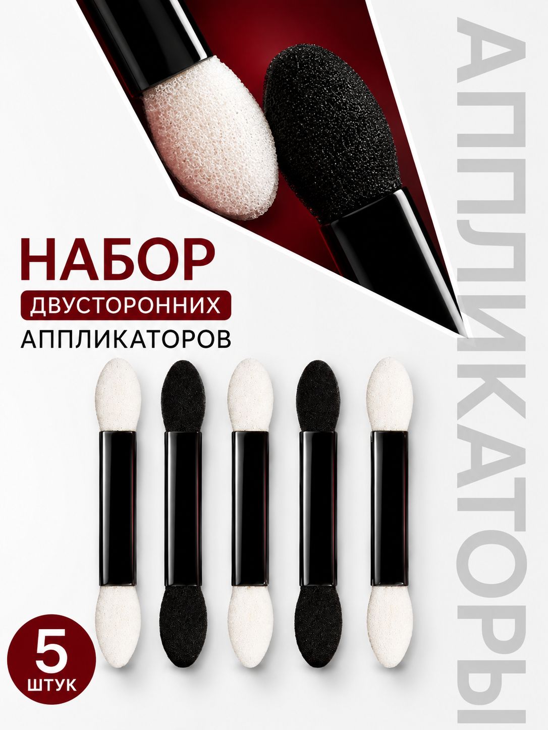 Аппликаторы для теней двусторонние, набор 5 шт., черные кисти для теней