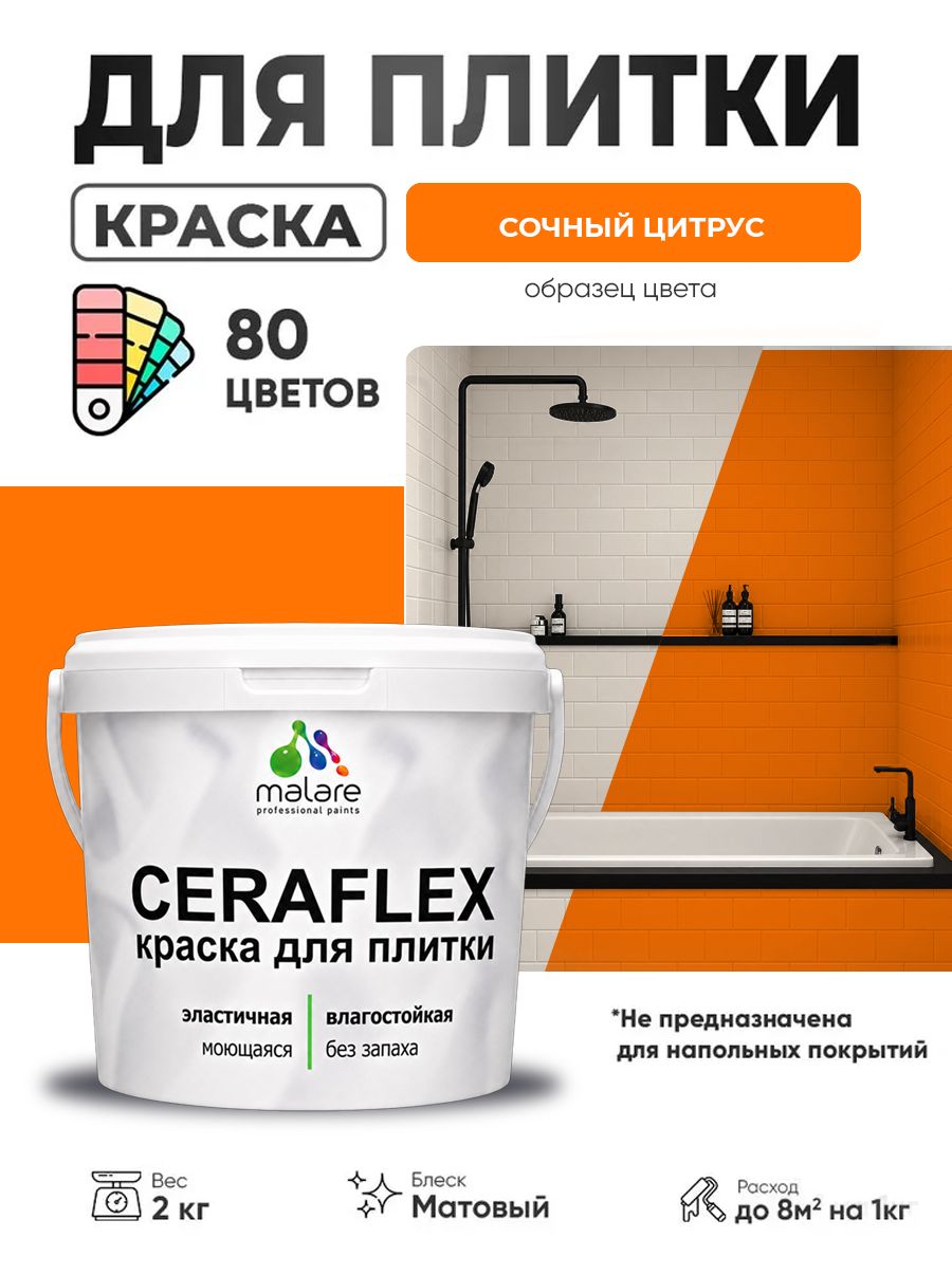 Акриловая краска для плитки Malare Ceraflex для керамической и кафельной плитки, стен в кухне и ванной, моющаяся быстросохнущая без запаха, матовая, сочный цитрус, 2 кг