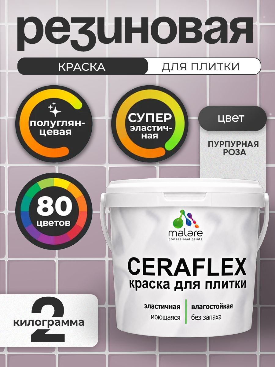 Резиновая краска для плитки Malare Ceraflex для керамической и кафельной плитки, стен в кухне и ванной, моющаяся быстросохнущая без запаха, полуглянцевая, пурпурная роза, 2 кг