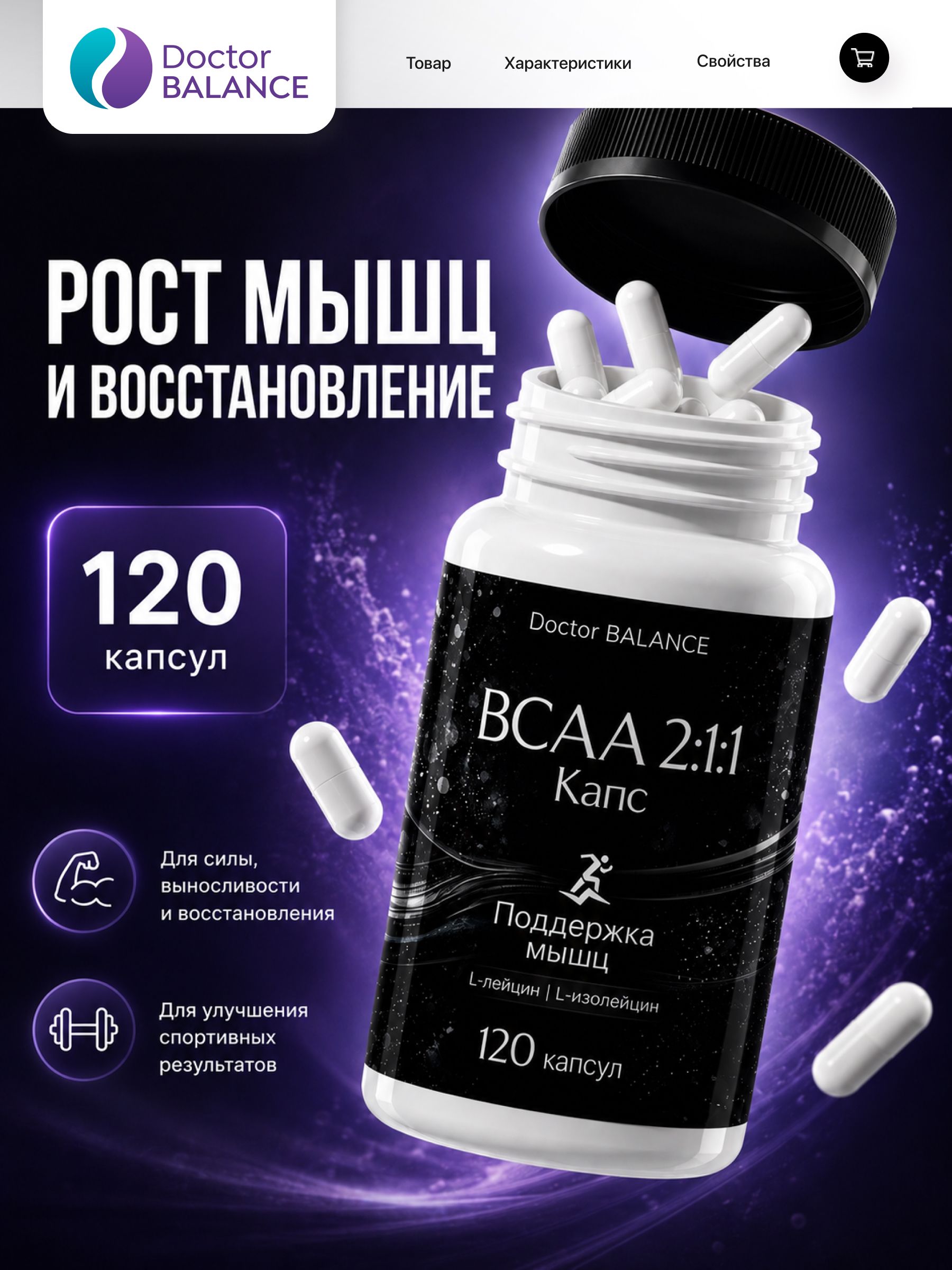 Аминокислотный комплекс BCAA 2:1:1 Doctor Balance 120 капсул