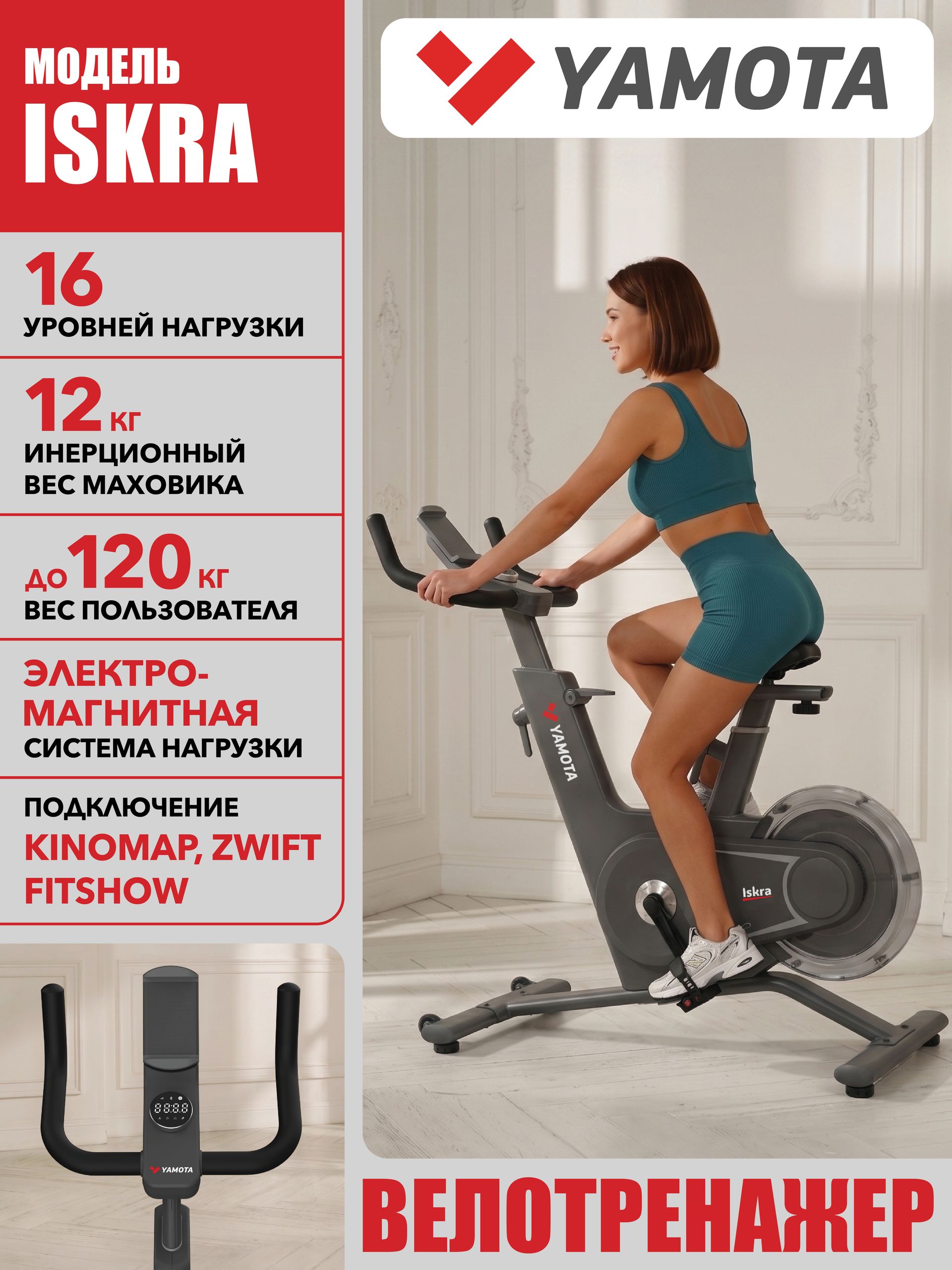 Велотренажер (спин-байк) для дома YAMOTA ISKRA, Электромагнитный, До 120 кг, Маховик 12 кг, 16 Уровней нагрузки