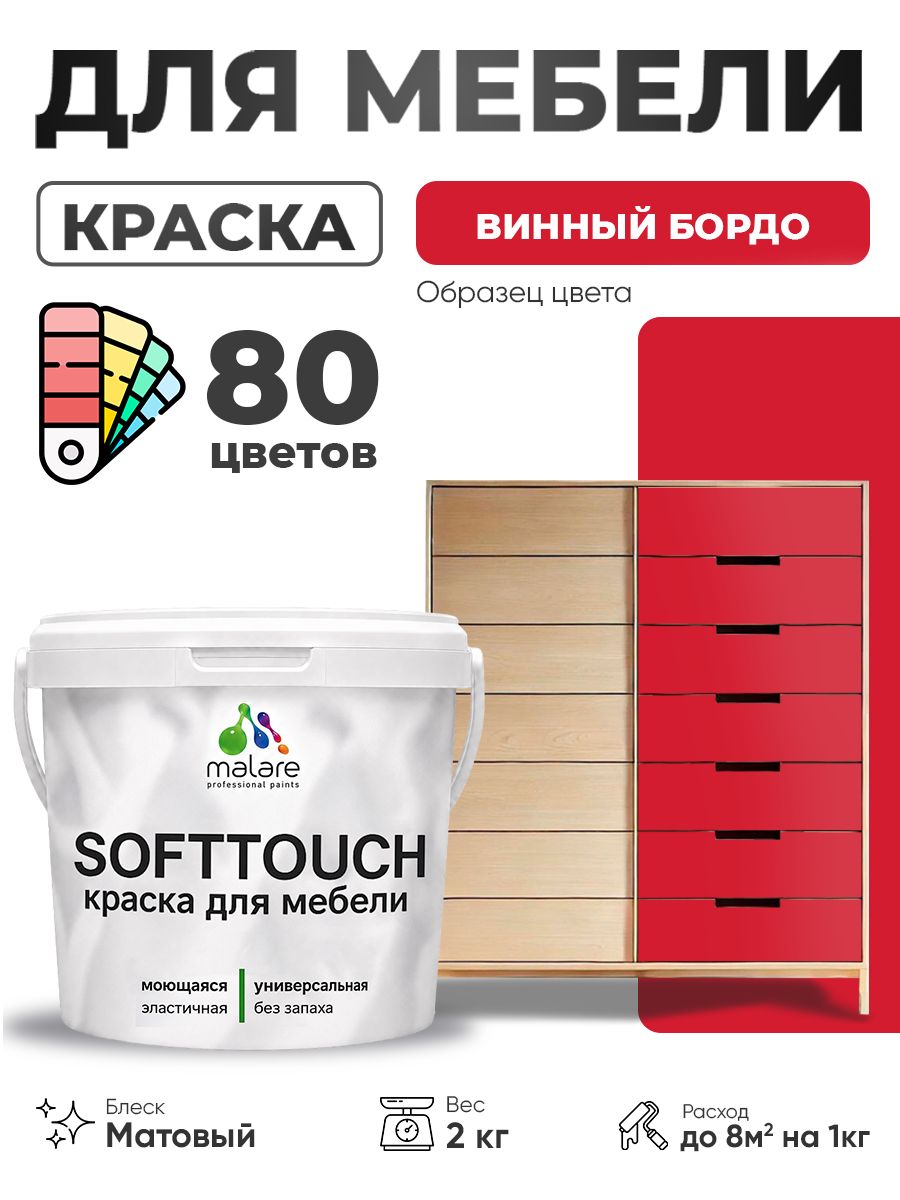 Акриловая краска для мебели Malare SoftTouch для кухонных фасадов для дерева и МДФ, моющаяся быстросохнущая, матовая, винный бордо, 2 кг.