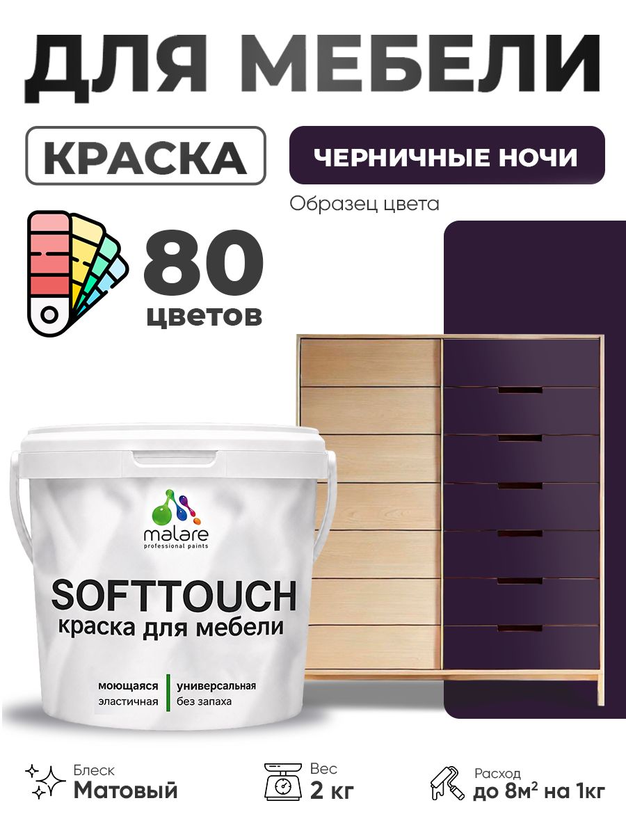 Акриловая краска для мебели Malare SoftTouch для кухонных фасадов для дерева и МДФ, моющаяся быстросохнущая, матовая, черничные ночи, 2 кг.