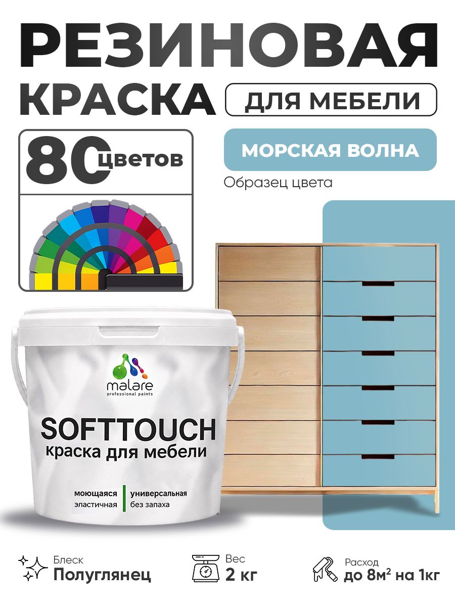 Резиновая краска для мебели Malare SoftTouch для кухонных фасадов для дерева и МДФ, моющаяся быстросохнущая, полуглянцевая, морская волна, 2 кг