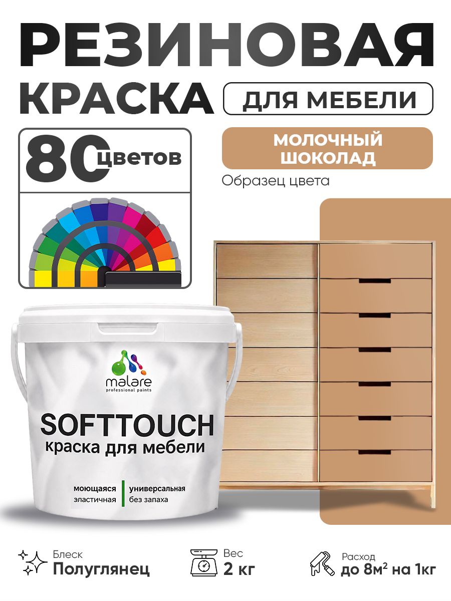 Резиновая краска для мебели Malare SoftTouch для кухонных фасадов для дерева и МДФ, моющаяся быстросохнущая, полуглянцевая, молочный шоколад, 2 кг