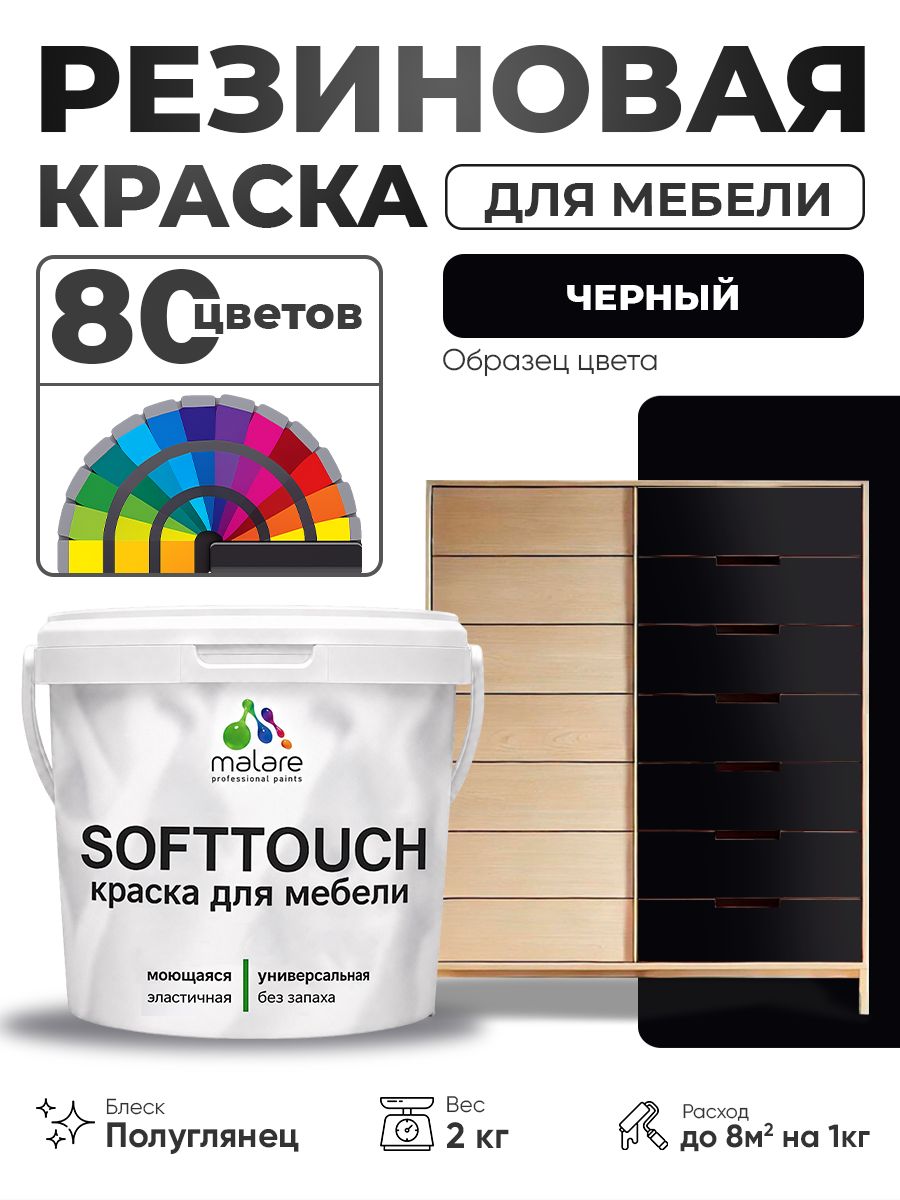 Резиновая краска для мебели Malare SoftTouch для кухонных фасадов для дерева и МДФ, моющаяся быстросохнущая, полуглянцевая, черный, 2 кг