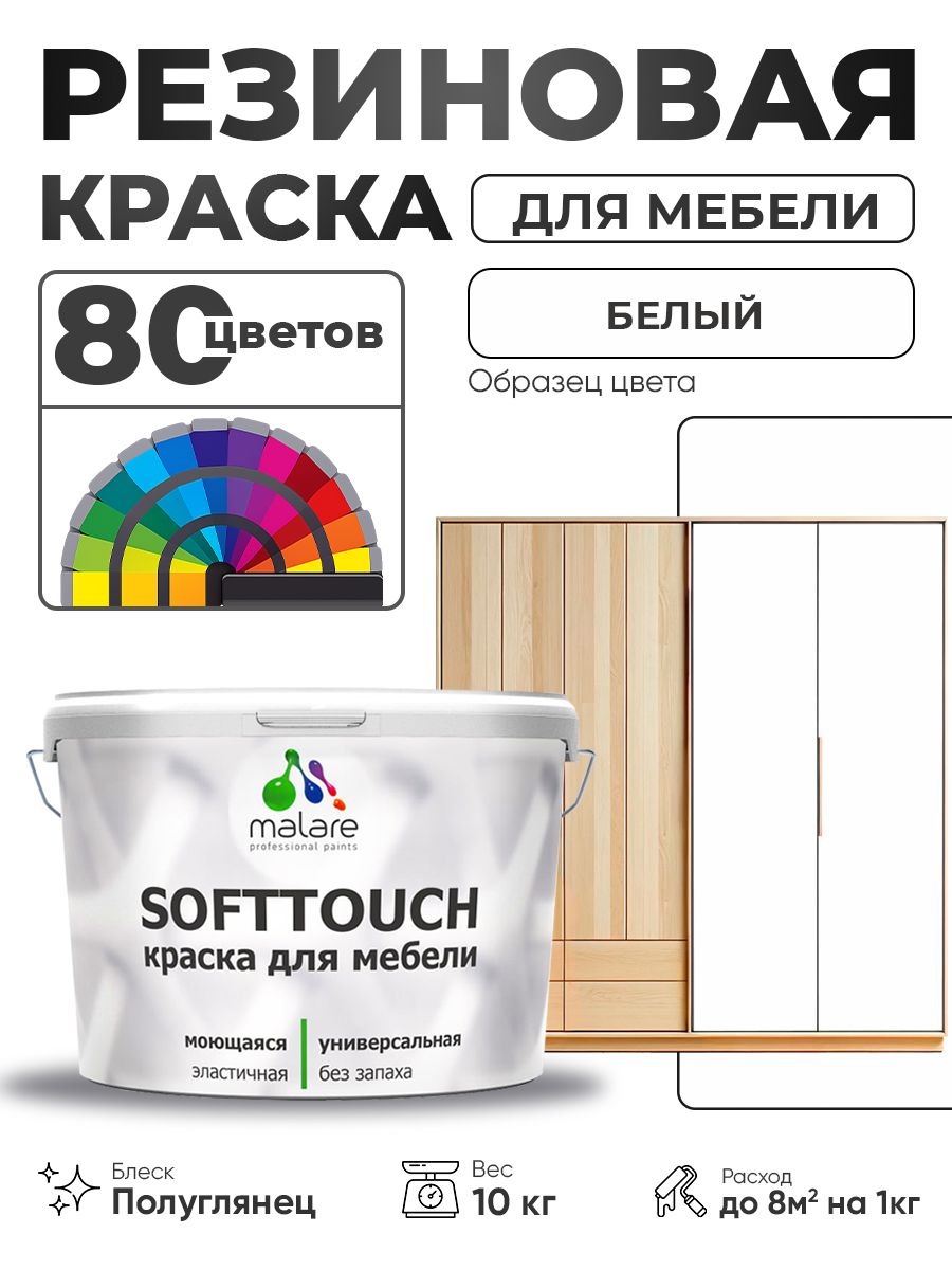 Резиновая краска для мебели Malare SoftTouch для кухонных фасадов для дерева и МДФ, моющаяся быстросохнущая, полуглянцевая, белая, 10 кг