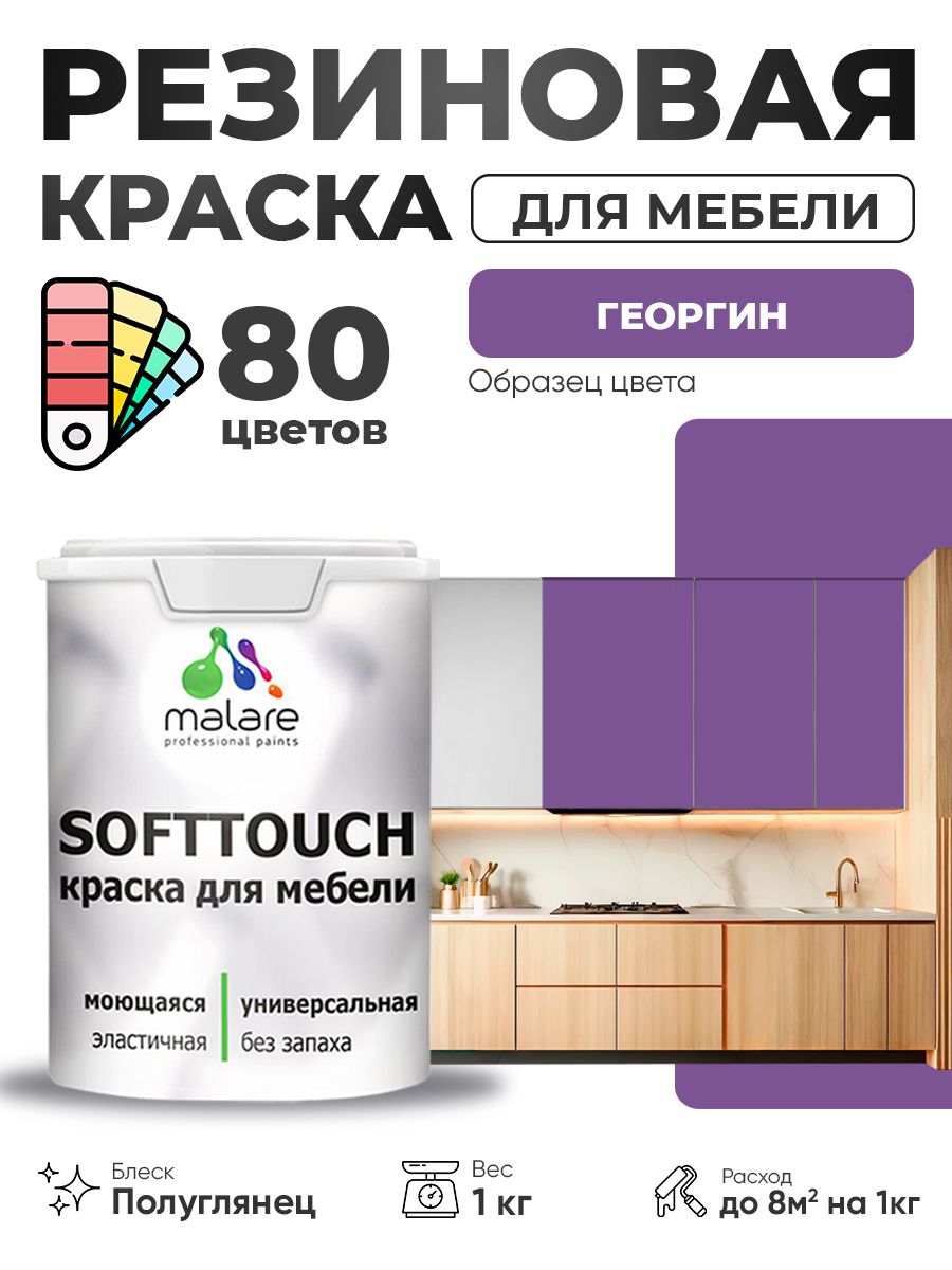 Резиновая краска для мебели Malare SoftTouch для кухонных фасадов для дерева и МДФ, моющаяся быстросохнущая, полуглянцевая, георгин, 1 кг.