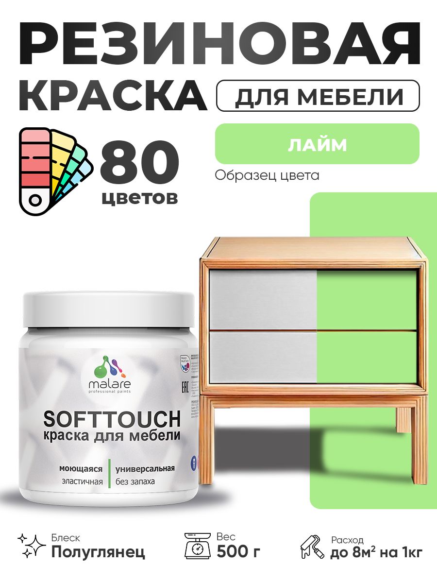 Резиновая краска для мебели Malare SoftTouch для кухонных фасадов для дерева и МДФ, моющаяся быстросохнущая, полуглянцевая, лайм, 0.5 кг