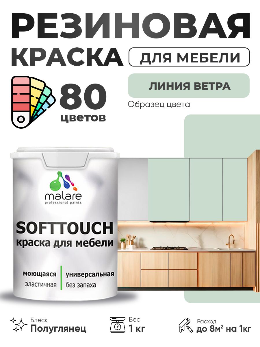 Резиновая краска для мебели Malare SoftTouch для кухонных фасадов для дерева и МДФ, моющаяся быстросохнущая, полуглянцевая, линия ветра, 1 кг.