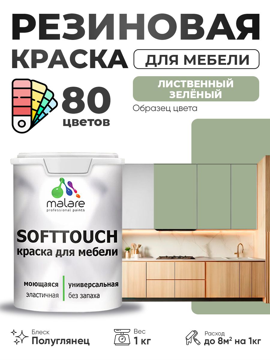 Резиновая краска для мебели Malare SoftTouch для кухонных фасадов для дерева и МДФ, моющаяся быстросохнущая, полуглянцевая, лиственный зеленый, 1 кг.