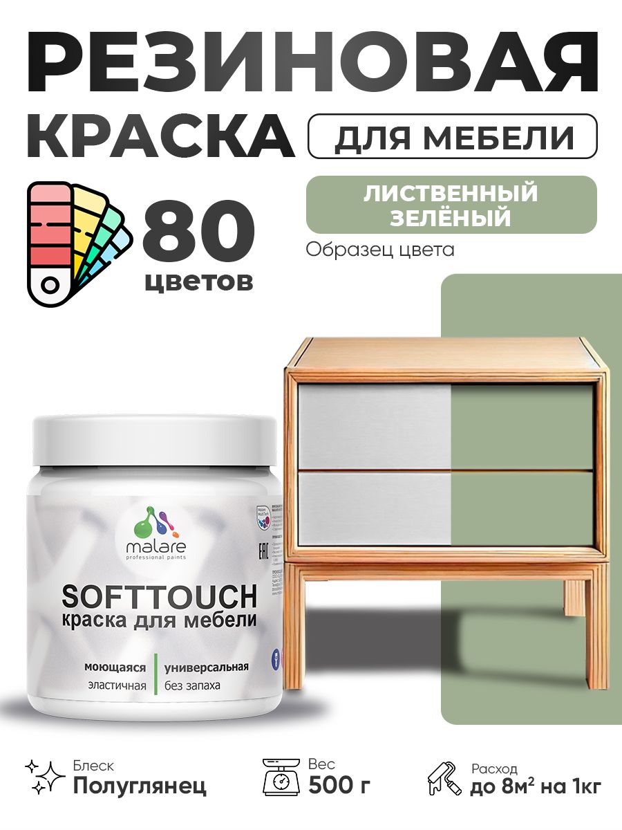 Резиновая краска для мебели Malare SoftTouch для кухонных фасадов для дерева и МДФ, моющаяся быстросохнущая, полуглянцевая, лиственный зеленый, 0.5 кг.