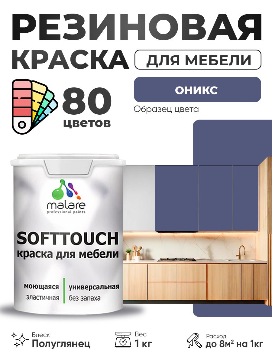 Резиновая краска для мебели Malare SoftTouch для кухонных фасадов для дерева и МДФ, моющаяся быстросохнущая, полуглянцевая, оникс, 1 кг.