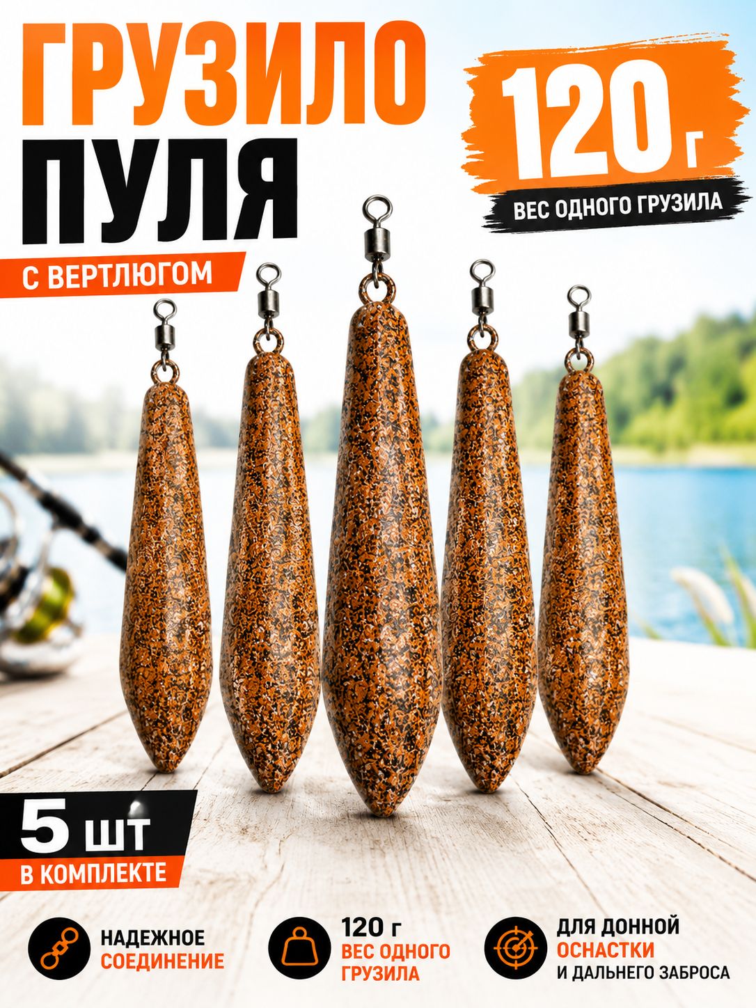 Грузило Пуля 120 г с вертлюгом, 5 шт, оранжевое, для донной рыбалки и дальнего заброса