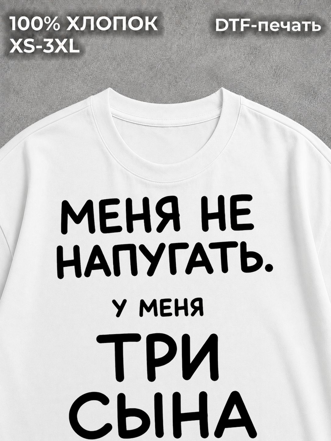 Футболка Меня не напугать у меня три сына