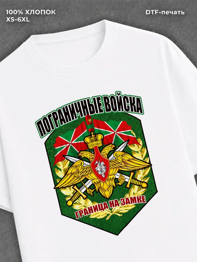 Футболка Пограничные войска