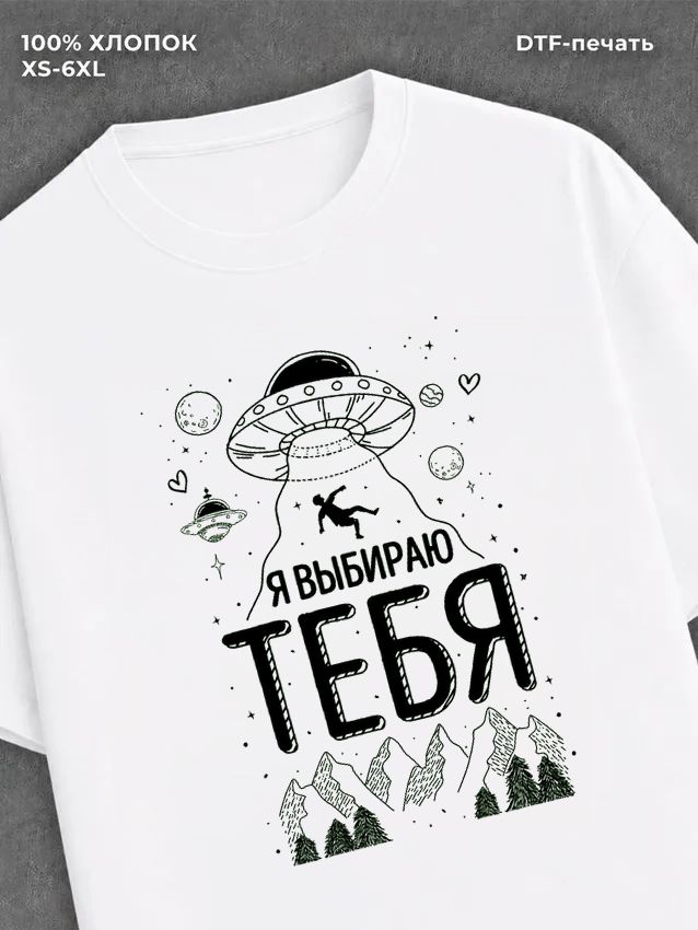 Футболка Я выбираю тебя