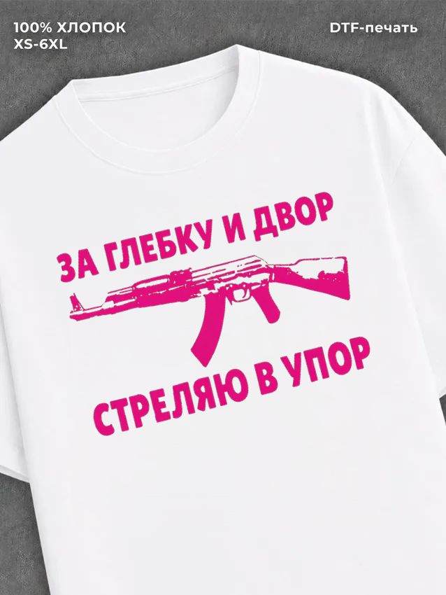 Футболка Глебка
