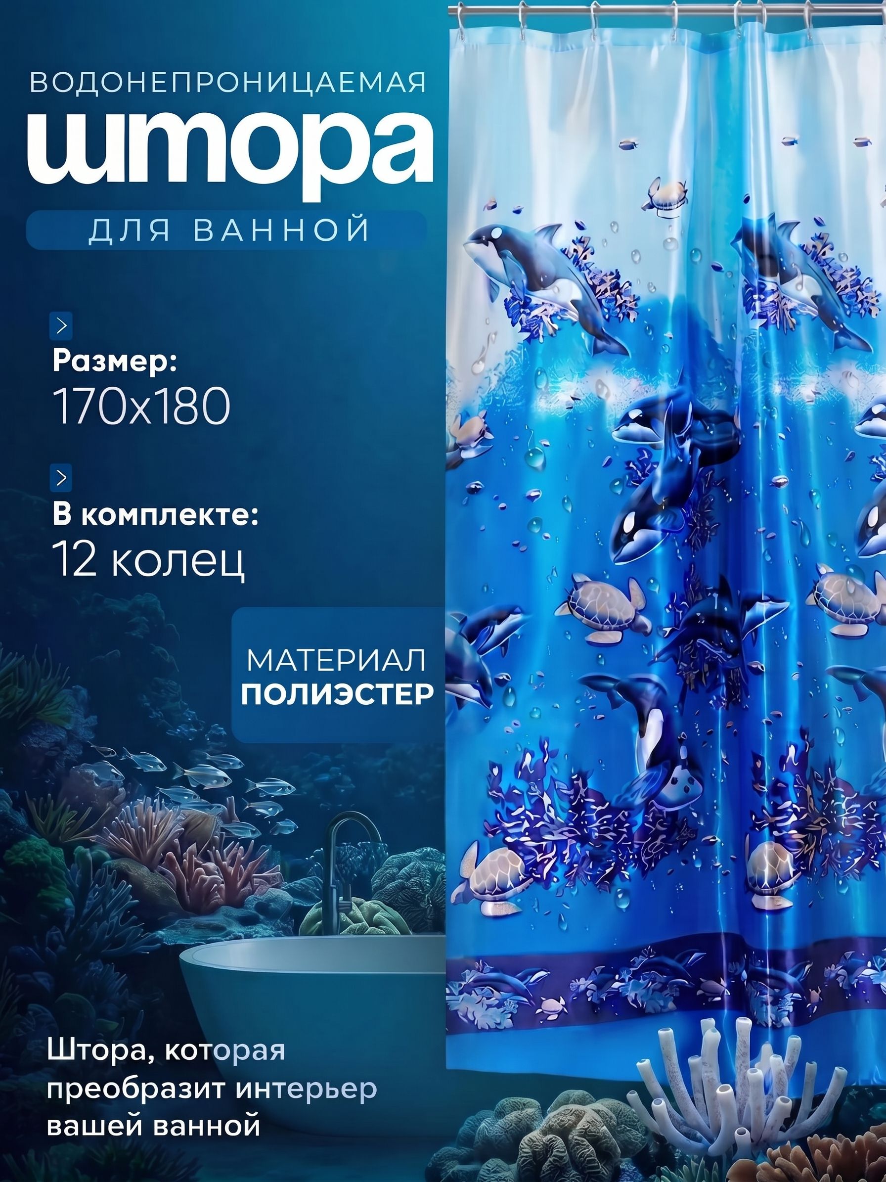 Штора для ванной комнаты, тканевая, 170х180 см