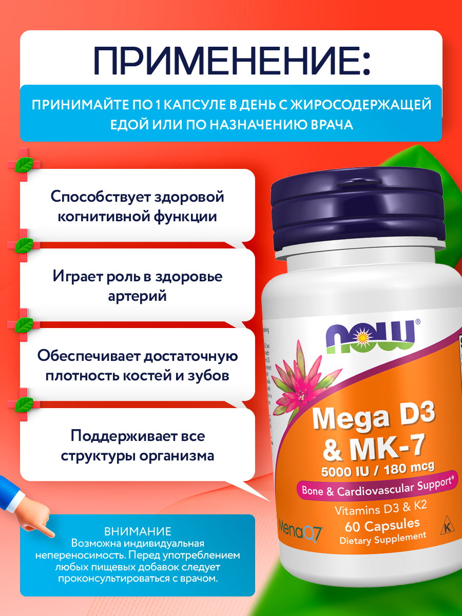 Now, MEGA D-3 & MK-7 60 капсул