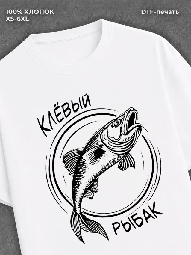 Футболка Клёвый рыбак