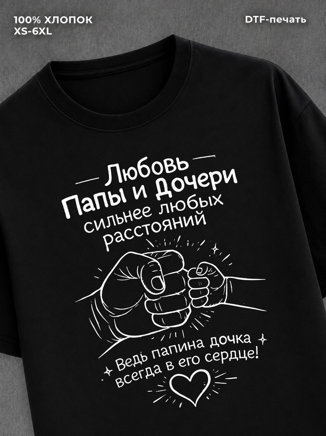 Футболка Любовь Папы и Дочери