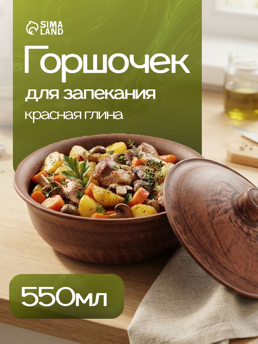 Горшочек для запекания в духовке, объем 550 мл, размер 16х11 см, цвет коричневый