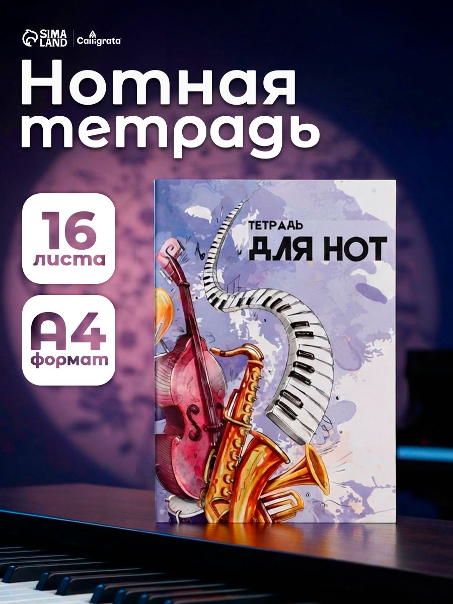 Нотная тетрадь А4, 16 листа